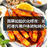 首屏加载优化标准：如何提升用户体验和转化率？（图4）