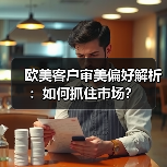 欧美客户审美偏好解析：如何抓住市场？
