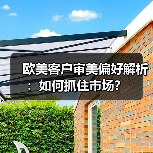 欧美客户审美偏好解析：如何抓住市场？（图2）