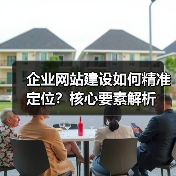 企业网站建设如何精准定位？核心要素解析（图4）
