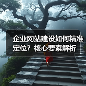 企业网站建设如何精准定位？核心要素解析（图2）