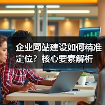 企业网站建设如何精准定位？核心要素解析（图3）