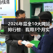 2026年最全10大网站排行榜：我用3个月实测数据告诉你谁才是真王者（图3）