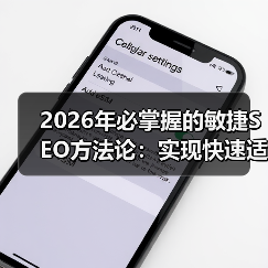 2026年必掌握的敏捷SEO方法论：实现快速适应的秘籍