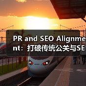 PR and SEO Alignment：打破传统公关与SEO的界限