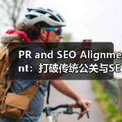PR and SEO Alignment：打破传统公关与SEO的界限（图2）
