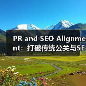 PR and SEO Alignment：打破传统公关与SEO的界限（图3）
