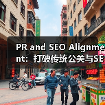 PR and SEO Alignment：打破传统公关与SEO的界限（图4）