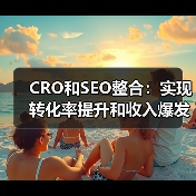 CRO和SEO整合：实现转化率提升和收入爆发的秘密武器