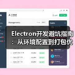 Electron开发避坑指南：从环境配置到打包优化全解析（图4）