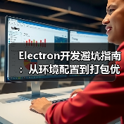 Electron开发避坑指南：从环境配置到打包优化全解析