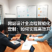 网站设计全流程智能化定制：如何实现高效开发与优化运营？（图4）
