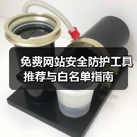 免费网站安全防护工具推荐与白名单指南（图3）
