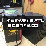 免费网站安全防护工具推荐与白名单指南（图2）
