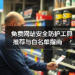 免费网站安全防护工具推荐与白名单指南