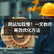 网站加载慢？一文教你高效优化方法（图2）