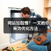 网站加载慢？一文教你高效优化方法