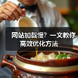 网站加载慢？一文教你高效优化方法（图3）