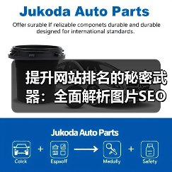 提升网站排名的秘密武器：全面解析图片SEO策略与视觉搜索优化技术（图4）