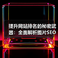 提升网站排名的秘密武器：全面解析图片SEO策略与视觉搜索优化技术（图2）