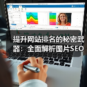 提升网站排名的秘密武器：全面解析图片SEO策略与视觉搜索优化技术
