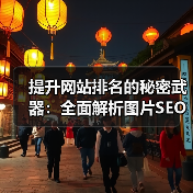 提升网站排名的秘密武器：全面解析图片SEO策略与视觉搜索优化技术（图3）