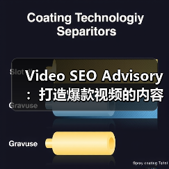 Video SEO Advisory：打造爆款视频的内容策略与平台优化秘笈（图3）