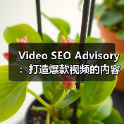 Video SEO Advisory：打造爆款视频的内容策略与平台优化秘笈（图4）