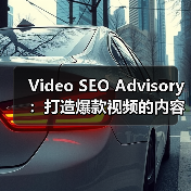 Video SEO Advisory：打造爆款视频的内容策略与平台优化秘笈（图2）