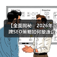 【全面揭秘：2026年品牌SEO策略如何塑造企业声誉】（图3）