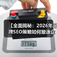 【全面揭秘：2026年品牌SEO策略如何塑造企业声誉】