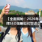【全面揭秘：2026年品牌SEO策略如何塑造企业声誉】（图2）