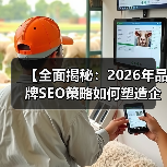 【全面揭秘：2026年品牌SEO策略如何塑造企业声誉】（图4）