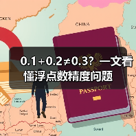 0.1+0.2≠0.3？一文看懂浮点数精度问题