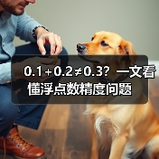 0.1+0.2≠0.3？一文看懂浮点数精度问题（图4）