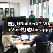 告别HBuilderX？Vite+Vue3打造Uni-app开发新标杆（图4）