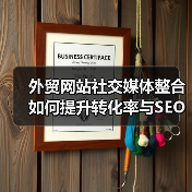 外贸网站社交媒体整合如何提升转化率与SEO效果？（图4）