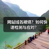 网站域名被墙？如何快速检测与应对？（图3）