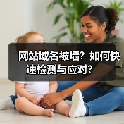 网站域名被墙？如何快速检测与应对？（图4）