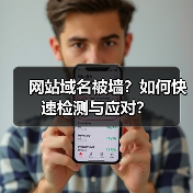 网站域名被墙？如何快速检测与应对？