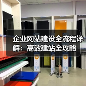 企业网站建设全流程详解：高效建站全攻略（图3）