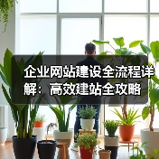 企业网站建设全流程详解：高效建站全攻略