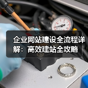 企业网站建设全流程详解：高效建站全攻略（图4）