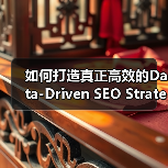 如何打造真正高效的Data-Driven SEO Strategy：从分析到效果验证