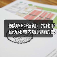 视频SEO咨询：揭秘平台优化与内容策略的变革之道