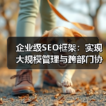 企业级SEO框架：实现大规模管理与跨部门协作的秘诀（图2）