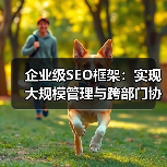 企业级SEO框架：实现大规模管理与跨部门协作的秘诀