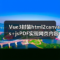 Vue3封装html2canvas+jsPDF实现网页内容导出PDF的完整方案（图4）