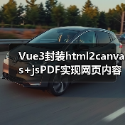 Vue3封装html2canvas+jsPDF实现网页内容导出PDF的完整方案（图2）