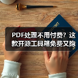 PDF处理不用付费？这款开源工具箱免费又隐私安全（图2）